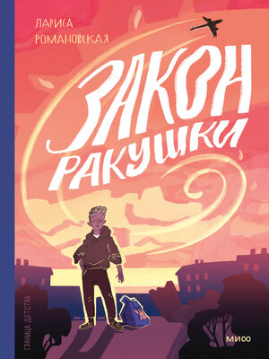 cover image of Закон ракушки